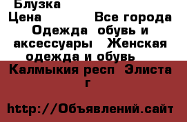 Блузка Elisabetta Franchi  › Цена ­ 1 000 - Все города Одежда, обувь и аксессуары » Женская одежда и обувь   . Калмыкия респ.,Элиста г.